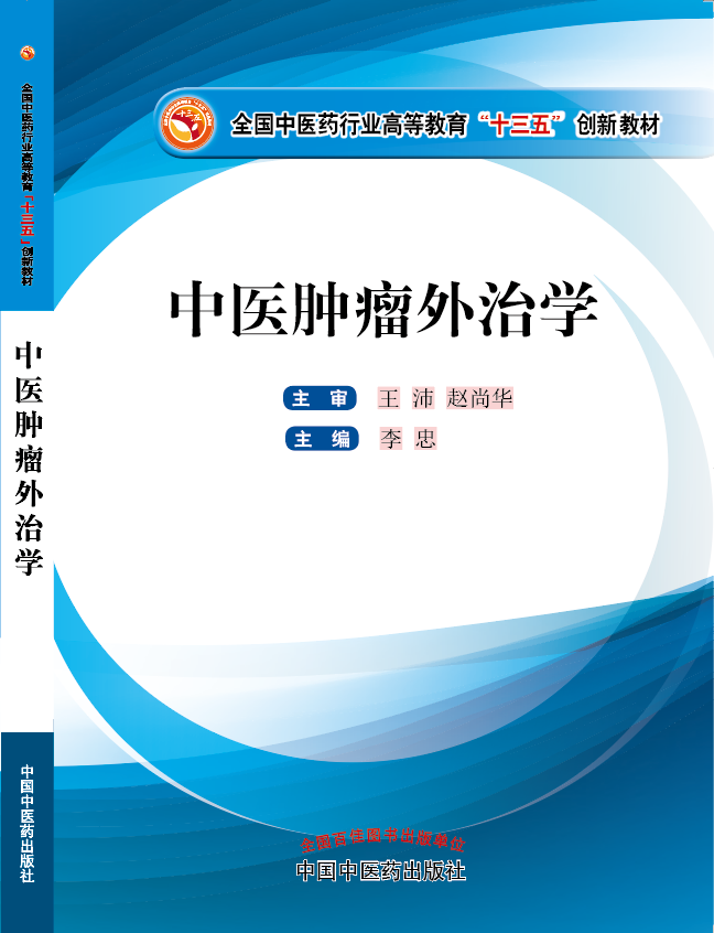 我要看妇女的大逼被大鸡巴操黄色大片网站免费观看视频吧《中医肿瘤外治学》